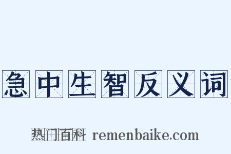 急中生智反义词是什么意思的图片
